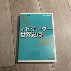 ナビゲーター世界史B1 鈴木敏彦のサムネイル