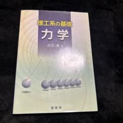理工系の基礎 力学のサムネイル