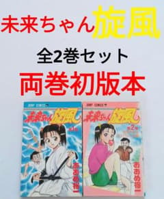 未来の考古学 Ⅰ・Ⅱ巻セット 初版 初版 未来ちゃん旋風 全2巻セット おおめ裕一 - メルカリ