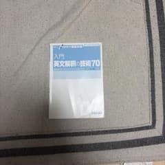 入門 英文解釈の技術70 桐原書店のサムネイル
