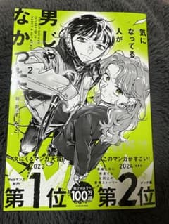 気になってる人が男じゃなかった2巻☆新井すみこ☆新品のサムネイル