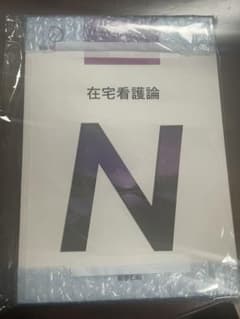 在宅看護論 教科書 第5版のサムネイル
