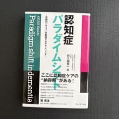 認知症 パラダイムシフトのサムネイル