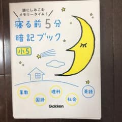 寝る前5分暗記ブック : 頭にしみこむメモリータイム! 小5のサムネイル