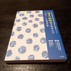 強度行動障害のある人の「暮らし」を支える 強度行動障害支援者養成研修[基礎研修…のサムネイル