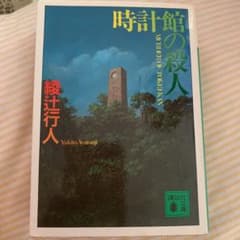 時計館の殺人のサムネイル