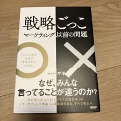 戦略ごっこ : マーケティング以前の問題 : エビデンス思考で見極める「事業成…のサムネイル