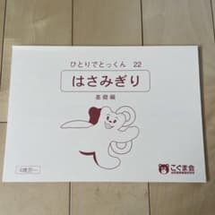 こぐま会　はさみぎりのサムネイル