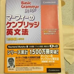 マーフィーのケンブリッジ英文法（初級編）のサムネイル