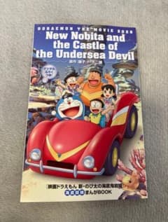 【新品】映画 ドラえもん 新・のび太の海底鬼岩城 映画特典のサムネイル