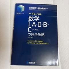 ハイレベル数学Ⅰ・A・Ⅱ・B・C[ベクトル]の完全攻略<改訂版>のサムネイル