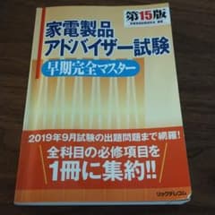 家電製品アドバイザー試験早期完全マスター第15版のサムネイル