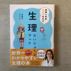 産婦人科医 宋美玄先生の生理だいじょうぶブックのサムネイル