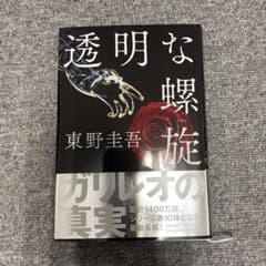 透明な螺旋のサムネイル