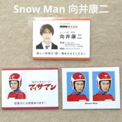 Snow Man 向井康二 厚紙 社員証 証明写真 3枚 マッサマン - メルカリ