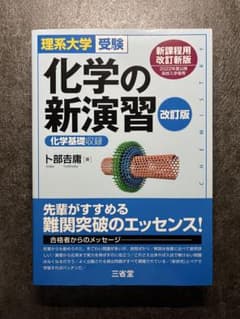 理系大学受験 化学の新演習 改訂版 新品のサムネイル