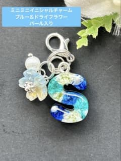 S ミニミニ イニシャルチャーム ブルー＆ドライフラワー レジン