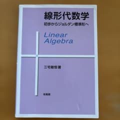 線形代数学 : 初歩からジョルダン標準形へのサムネイル