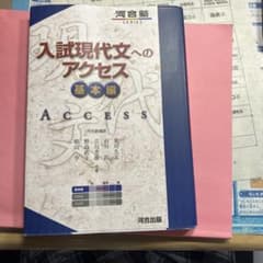 入試現代文へのアクセス 基本編 河合出版のサムネイル