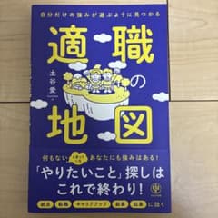 自分だけの強みが遊ぶように見つかる 適職の地図のサムネイル