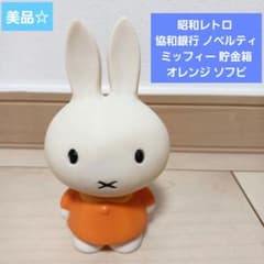 美品】昭和レトロ 協和銀行 ノベルティ ミッフィー 貯金箱 オレンジ