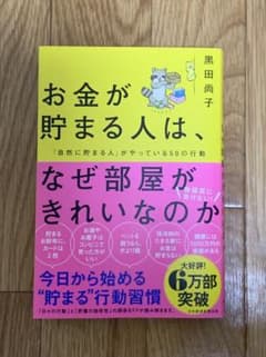 お金が貯まる人は、なぜ部屋がきれいなのか : 「自然に貯まる人」がやっている5…のサムネイル