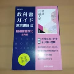 教科書ガイド 東京書籍版 精選言語文化 古典編のサムネイル