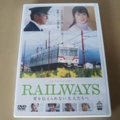 RAILWAYS 愛を伝えられない大人たちへ('11松竹/テレビ東京/ジェイア