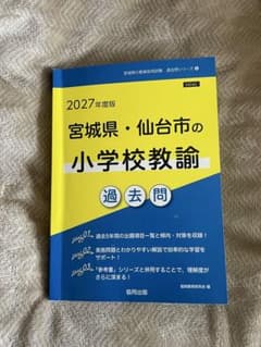宮城県・仙台市の小学校教諭 過去問 2027年度版のサムネイル