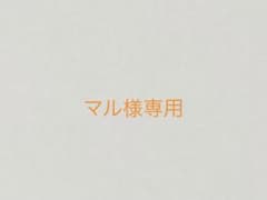 マル様専用ページのサムネイル