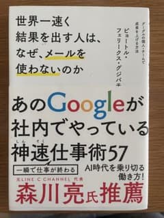 世界一速く結果を出す人は、なぜ、メールを使わないのか グーグルの個人・チームで…のサムネイル