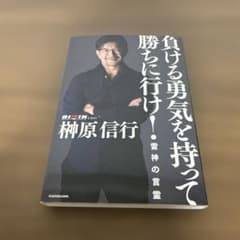 負ける勇気を持って勝ちに行け！のサムネイル