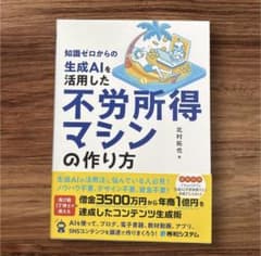 知識ゼロからの生成AIを活用した不労所得マシンの作り方 北村拓也のサムネイル