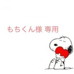 もちくん様 専用のサムネイル