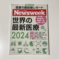 医療の最前線レポート　Newsweek 世界の最新医療　2024のサムネイル