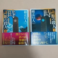 時計館の殺人 上・下のサムネイル