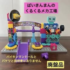 【廃盤品】ばいきんまんのくるくるメカ工場ブロックバケツ 廃盤品 ばいきんまんのくるくるメカ工場ブロックバケツ アンパンマン