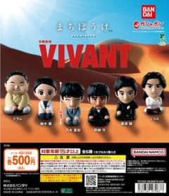 日曜劇場　VIVANT　まちぼうけ　ガチャ　柚木薫のサムネイル