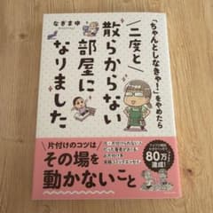 二度と散らからない部屋になりました なぎまゆ KADOKAWAのサムネイル