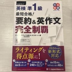 英検 準1級 要約&英作文完全制覇のサムネイル