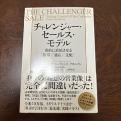 チャレンジャー・セールス・モデル 成約に直結させる「指導」「適応」「支配」のサムネイル