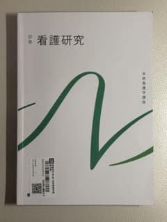系統看護学講座 別巻 看護研究のサムネイル