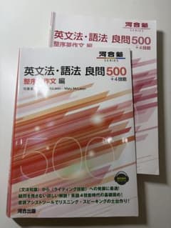 英文法・語法 良問500 整序英作文編 河合出版のサムネイル