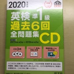 2020年度版 英検準1級 過去6回全問題集CDのサムネイル