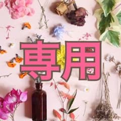 たーちゃん様専用のサムネイル