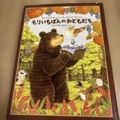 もりいちばんのおともだち : おおきなクマさんとちいさなヤマネくんのサムネイル