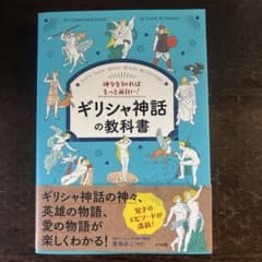 神々を知ればもっと面白い！ギリシャ神話の教科書のサムネイル