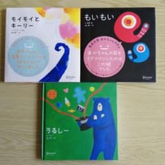 １０冊セット　もいもい　＆　モイモイとキーリー　＆　うるしー　その他のサムネイル