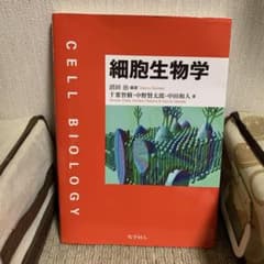 細胞生物学 沼田治 千葉智樹 中野賢太郎 中田和人 化学同人のサムネイル