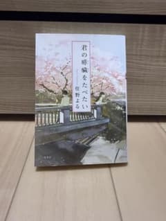 君の膵臓をたべたい 住野よる 双葉社のサムネイル
